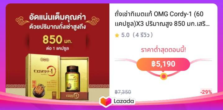 ถั่งเช่าทิเบตแท้ OMG Cordy-1 (60 แคปซูล)X3 ปริมาณสูง 850 มก.เสริมภูมิ หลับสบาย บำรุงกำลังวังชา ด้วยราชาแห่งสมุนไพร สินค้ามีการสั่งซื้อซ้ำสูง