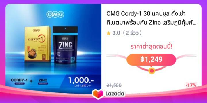 OMG Cordy-1 30 แคปซูล ถั่งเช่าทิเบตมาพร้อมกับ Zinc เสริมภูมิคุ้มกัน ลดปัญหาจากโรคประจำตัว สดชื่น หลับสบาย ด้วยราชาแห่งสมุนไพร