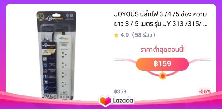 JOYOUS ปลั๊กไฟ 3 /4 /5 ช่อง ความยาว 3 / 5 เมตร รุ่น JY 313 /315/ 413/ 415/ 443/ 513