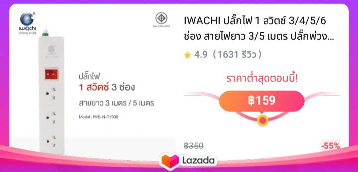 IWACHI ปลั๊กไฟ 1 สวิตซ์ 3/4/5/6 ช่อง สายไฟยาว 3/5 เมตร ปลั๊กพ่วงมาตรฐาน ผ่านการรับรองมอก.