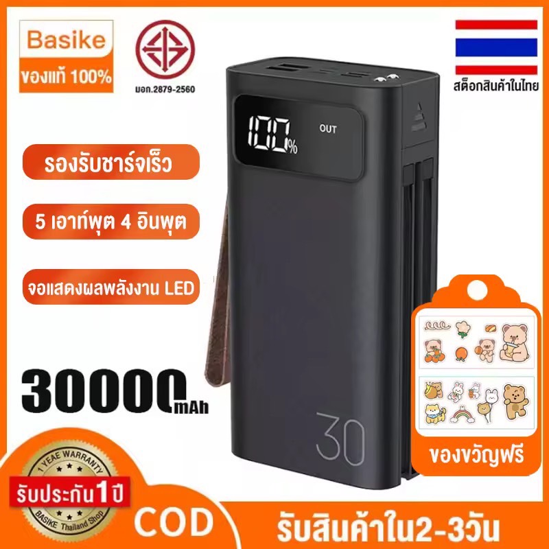 Basike รับประกัน1ปี พาวเวอแบง30000mAhแท้ Power bank มาตรฐานมอก.เพาเวอร์แบงค์ พาเวอร์แบงค์ รองรับชาร์จเร็ว พร้อมสาย 4 เส้น ใช้งานได้กับโทรศัพท์ทุกรุ่น ของแท้ 100%