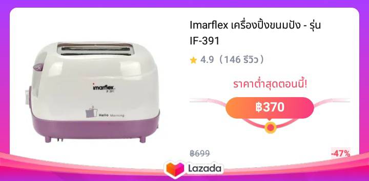 Imarflex เครื่องปิ้งขนมปัง - รุ่น IF-391