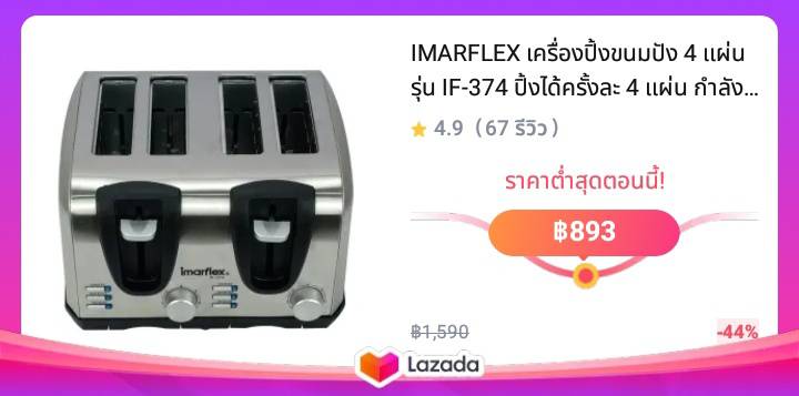 IMARFLEX เครื่องปิ้งขนมปัง 4 แผ่น รุ่น IF-374 ปิ้งได้ครั้งละ 4 แผ่น กำลังไฟฟ้า 1200 วัตต์