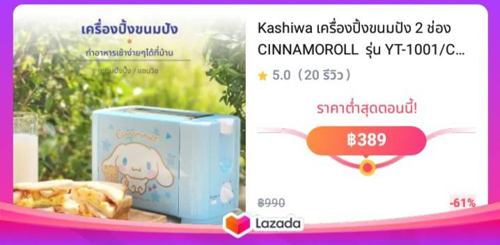 Kashiwa เครื่องปิ้งขนมปัง 2 ช่อง CINNAMOROLL  รุ่น YT-1001/CM