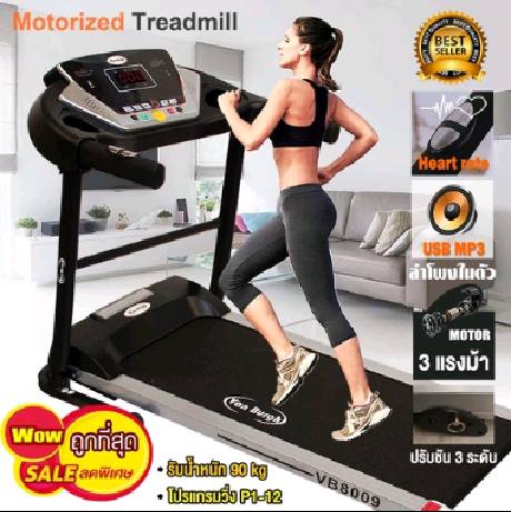 Van Burgh ลู่วิ่ง ลู่วิ่งไฟฟ้า ลู่วิ่งออกกำลังกาย Motorized Treadmill 3 แรงม้า รุ่น VB8009   ปรับความชันได้  3 ระดับ