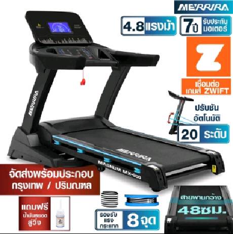 MERRIRA ลู่วิ่งไฟฟ้า 4.8 แรงม้า รุ่น MX-900 / MX-910  ต่อ ZWIFT ได้ สายพานกว้าง ปรับชันไฟฟ้า มีระบบรองรับการกระแทก