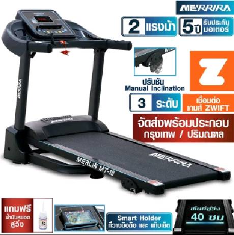 MERRIRA ลู่วิ่งไฟฟ้า 2 แรงม้า รุ่น MT-10 / MT-20 ต่อ ZWIFT ได้ ประหยัดพื้นที่ใช้งาน