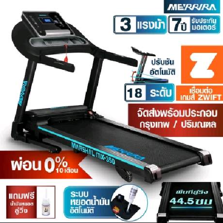 [ผ่อน 0% 10 เดือน] MERRIRA ลู่วิ่งไฟฟ้า 3 แรงม้า รุ่น MX-350 ต่อ ZWIFT ได้ สายพานกว้าง 44.5 ซม. ปรับชันไฟฟ้า 18 ระดับ