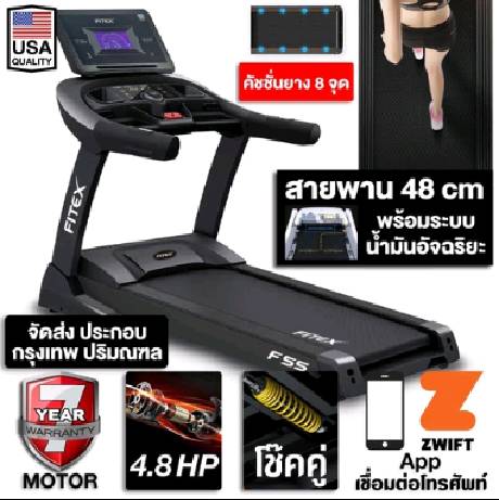 ลู่วิ่งไฟฟ้า F50 F55 4.8 แรงม้า ลู่วิ่ง FITEX สายพาน 48 cm หยอดน้ำมันอัตโนมัติ สปริงโช๊คอัพคู่ใหญ่พิเศษ เชื่อมต่อ Zwift