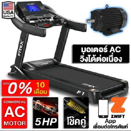 [ผ่อน 0%] ลู่วิ่งไฟฟ้า F1 AC 5 แรงม้า FITEX สายพาน 58 cm ความชันไฟฟ้า 20 ระดับ โช๊คคู่ใหญ่ App Zwift โช๊คอัพคู่ใหญ่พิเศษ