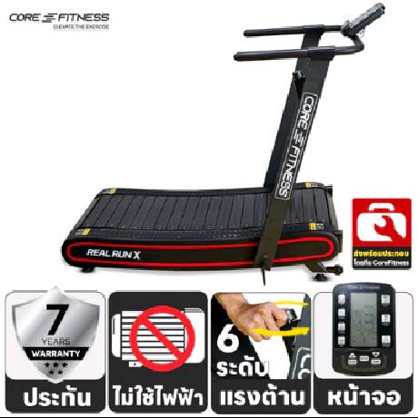 CORE-FITNESS Real Run X (Non-Motor) ลู่วิ่งโค้ง ลู่วิ่งไม่ใช้ไฟฟ้า ลู่วิ่งไร้มอเตอร์  (รับประกันโครงสร้าง 7 ปี)