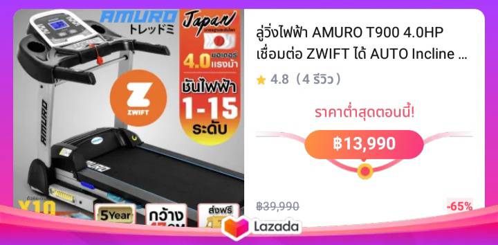 ลู่วิ่งไฟฟ้า AMURO T900 4.0HP เชื่อมต่อ ZWIFT ได้ AUTO Incline ปรับชันไฟฟ้า ลดแรงกระแทก 10 จุด มาตรฐาน ญี่ปุ่น พับเก็บได้