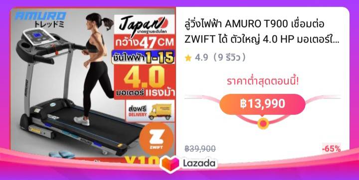 ลู่วิ่งไฟฟ้า AMURO T900 เชื่อมต่อ ZWIFT ได้ ตัวใหญ่ 4.0 HP มอเตอร์ใหญ่ AUTO Incline ปรับชันไฟฟ้า โชคซับแรงกระแทก รุ่น T900