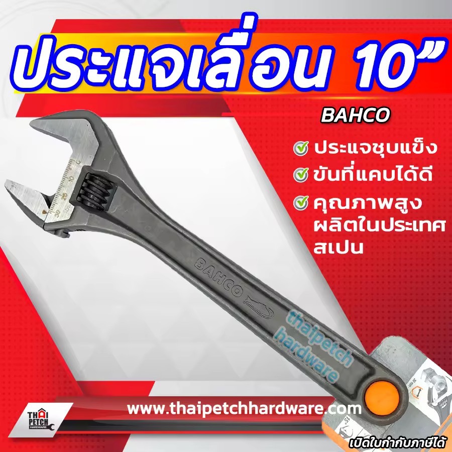 ประแจเลื่อน BAHCO บาร์โก้ มีหลายขนาด (นำเข้าจากประเทศสเปน)