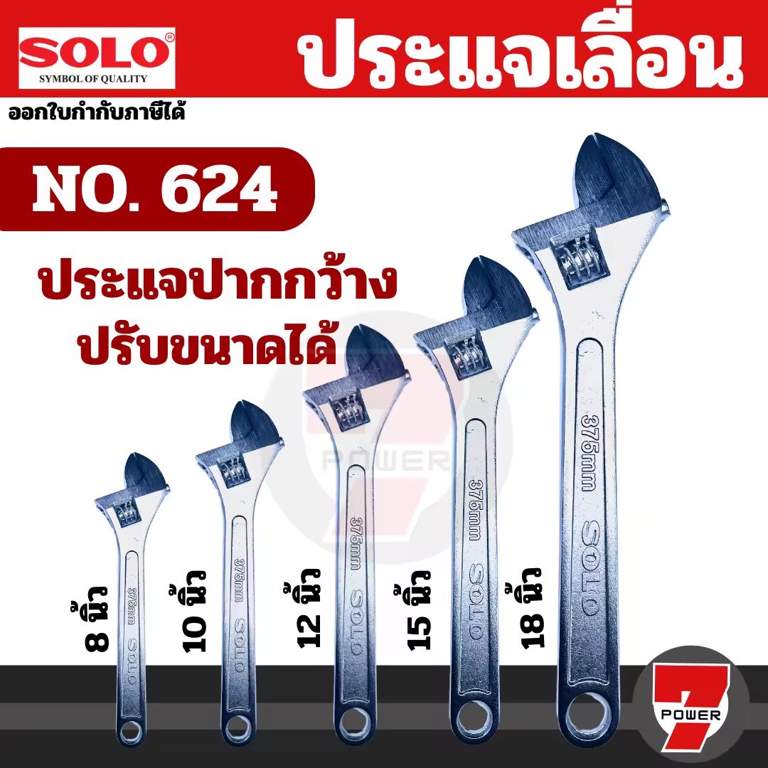 SOLO โซโล ประแจเลื่อนโซโล No.624 ประแจเลื่อน ประแจเลื่อนขนาด 12,10,8,6 นิ้ว by 7POWER