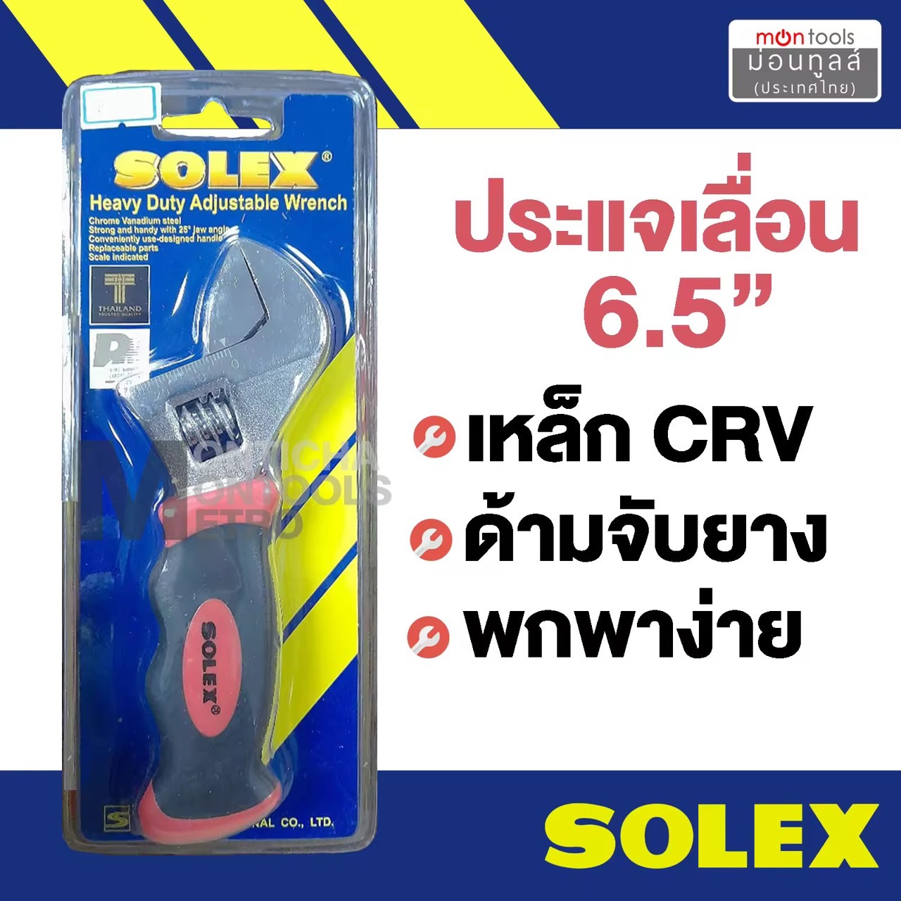 ประแจเลื่อน ​solex ตัวละ149 ขนาด​ 6.5 / 6 นิ้ว แข็งแรงทนทาน ด้ามจับนุ่ม สบายมือ เหนียว แข็ง ทน  by Montools