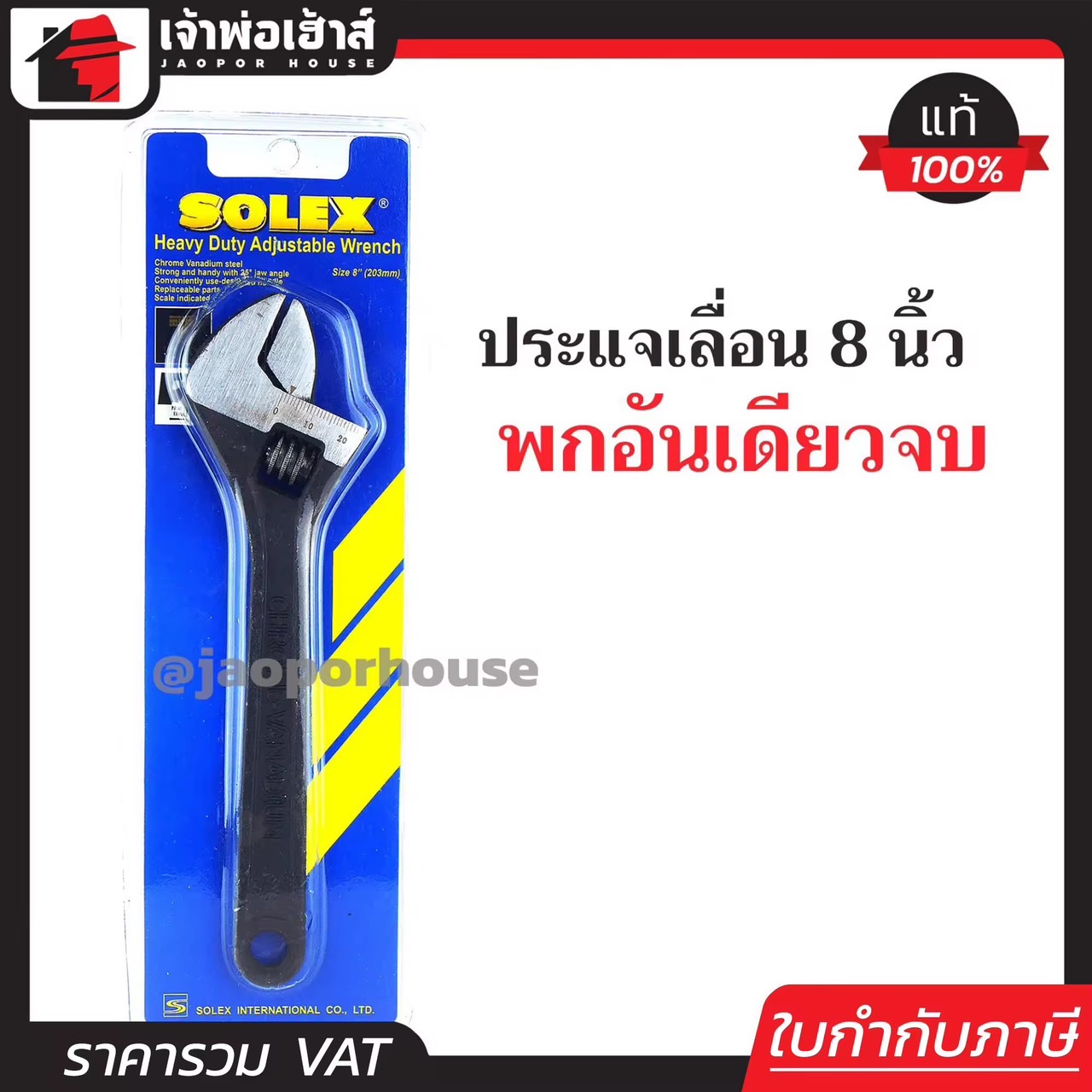 SOLEX ประแจ ประแจเลื่อน 8 นิ้ว (สเกล 0-25 มม.) Heavy Duty Adjustable Wrench A33-01