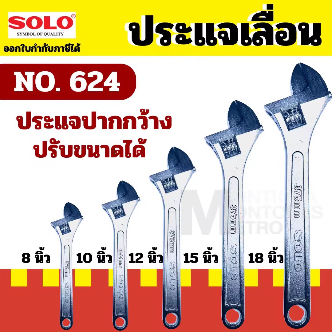 SOLO โซโล ประแจเลื่อนโซโล No.624 ประแจเลื่อน ประแจเลื่อนขนาด 12,10,8,6 นิ้ว by METRO