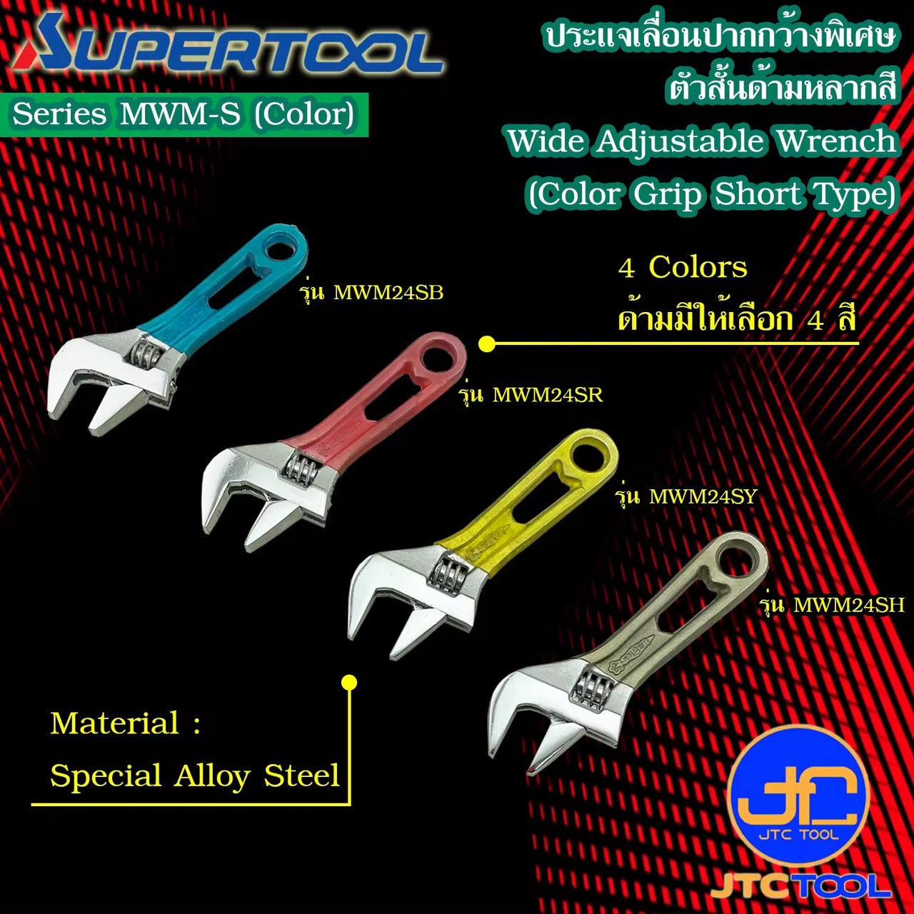 Supertool ประแจเลื่อนปากกว้างตัวสั้นด้ามหลากสี รุ่น MWM-S (COLOR) - Short Wide Adjustable Angle Wrench Color Grip Type Series MWM-S (COLOR)