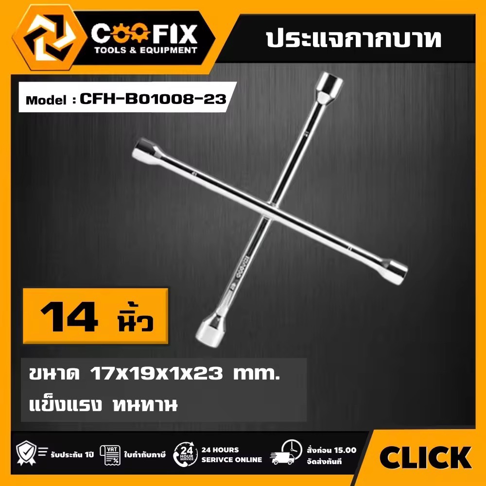 COOFIX ประแจเลื่อน ขนาด 17x19x1x23mm 14" รุ่น CFH-B01008-23 CROSS TIM WRENCH ประแจ คูฟิกซ์ เครื่องมือ เครื่องมือช่าง