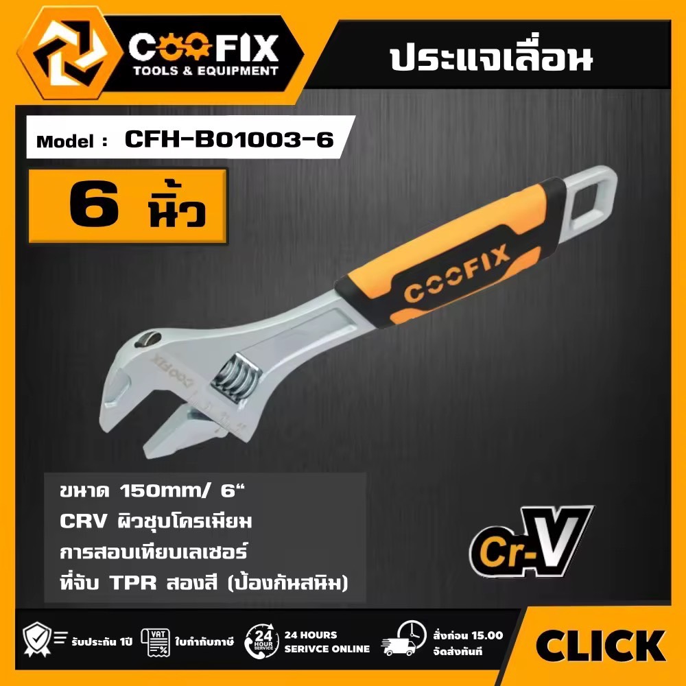 COOFIX  ประแจเลื่อน รุ่น CFH-B01003-6  150 มม./6" ประแจ adjustable wrench คูฟิกซ์ เครื่องมือช่าง เครื่องใช้ไฟฟ้า