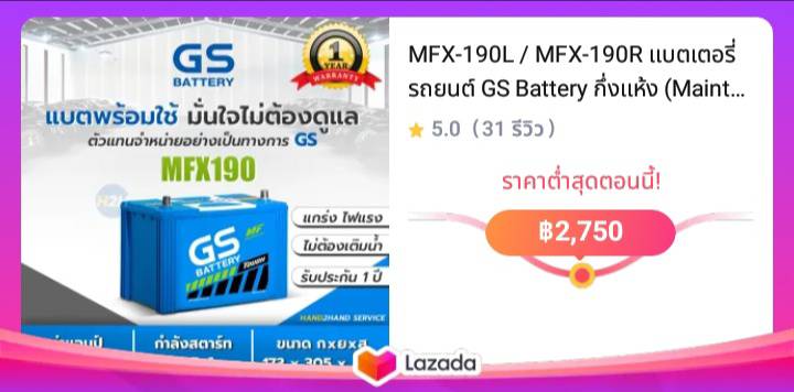 MFX-190L / MFX-190R แบตเตอรี่รถยนต์ GS Battery กึ่งแห้ง (Maintenance Free) MFX190 แบตรถกระบะ รถตู้ แบต 90 แอมป์