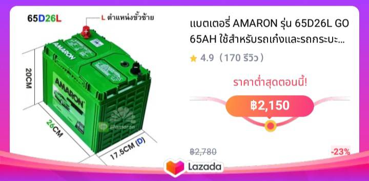 แบตเตอรี่ AMARON รุ่น 65D26L GO 65AH ใช้สำหรับรถเก๋งและรถกระบะดีเซล ขั้วซ้าย (L) มีความคงทนและ CCA สูง ** มีใบกำกับภาษี **