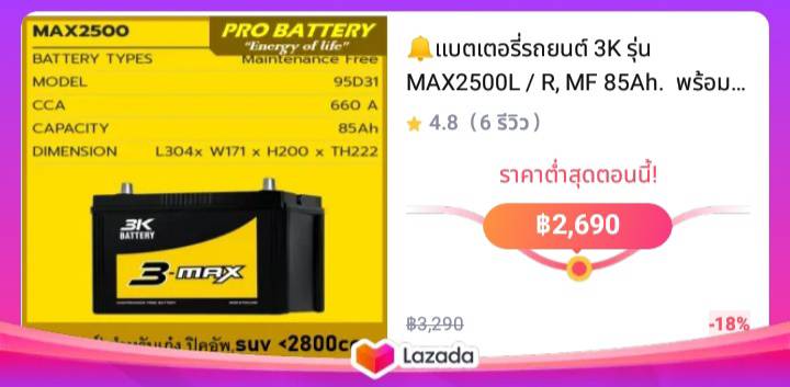 แบตเตอรี่รถยนต์ 3K รุ่น MAX2500L / R, MF 85Ah.  พร้อมใช้ / ไม่ต้องเติมน้ำ /เหมาะกับรถปิคอัพ ตู้ SUV 