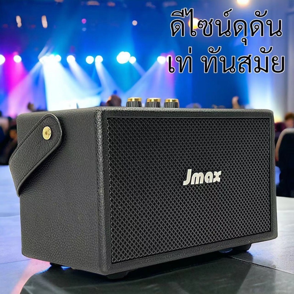 ลำโพงบลูทูธเบสแน่น JMAX เสียงดี ปรับเบสแน่น พร้อมสายหิ้ว ดีไซน์สวย ขนาดพกพา กระทัดรัด