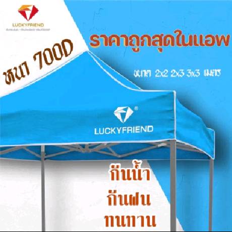 LUCKYFRIEND เต็นท์พับได้ ขนาด 2x2/2x3/3x3 เมตร รุ่นโครงหนา (สีดำ)โครง+ ผ้าใบหนา 700D (9สี) เต็นท์พับ เต็นท์ขายของตลาดนัด