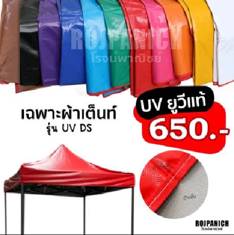 [[ผ้าเต็นท์ รุ่นUVDS]] เฉพาะผ้า  รุ่นหนา UV กันฝน กันแดด ทนทาน ใช้ได้นาน เฉพาะผ้าเต็นท์