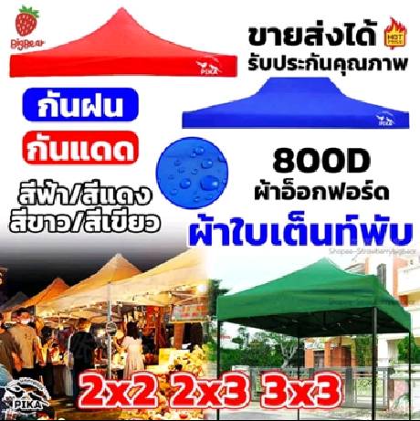 ผ้าใบเต้นท์ ผ้าเต้นท์ ผ้าหนา ขนาด2x2 2x3 3x3m ความหนา800D กันแดด กันน้ำ ผ้าหลังคาเต็นท์ เต็นท็ตลาดนัด เต็นท์ขายของ