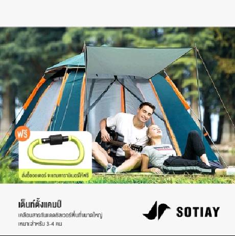 SOTIAY Camping Tent เต็นท์ เต็นท์นอนสนามสำหรับ 3-4 คน กันน้ำ สามารถกางอัตโนมัติแบบไฮดรอลิก มีขนาดใหญ่ ระบายอากาศดี