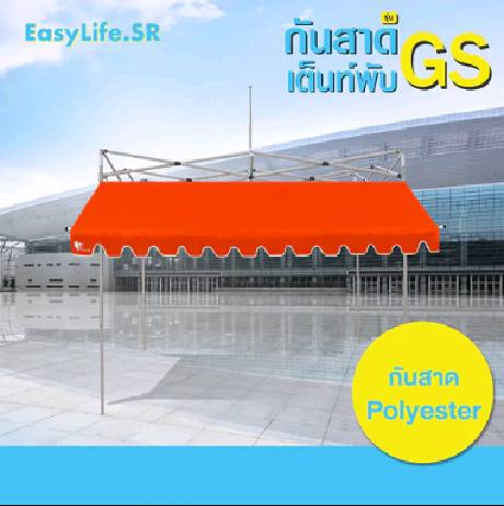 กันสาดเต็นท์พับ Easy life  อะไหล่ บังแดด กันน้ำ ผ้าใบหนาพร้อมอุปกรณ์ติดตั้ง