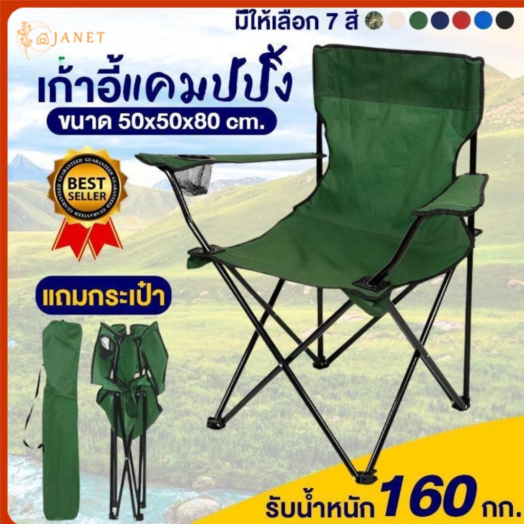 Janet เก้าอี้สนามพับได้ พกพาง่ายขนาด Foldable camping chair มี 2 แบบ