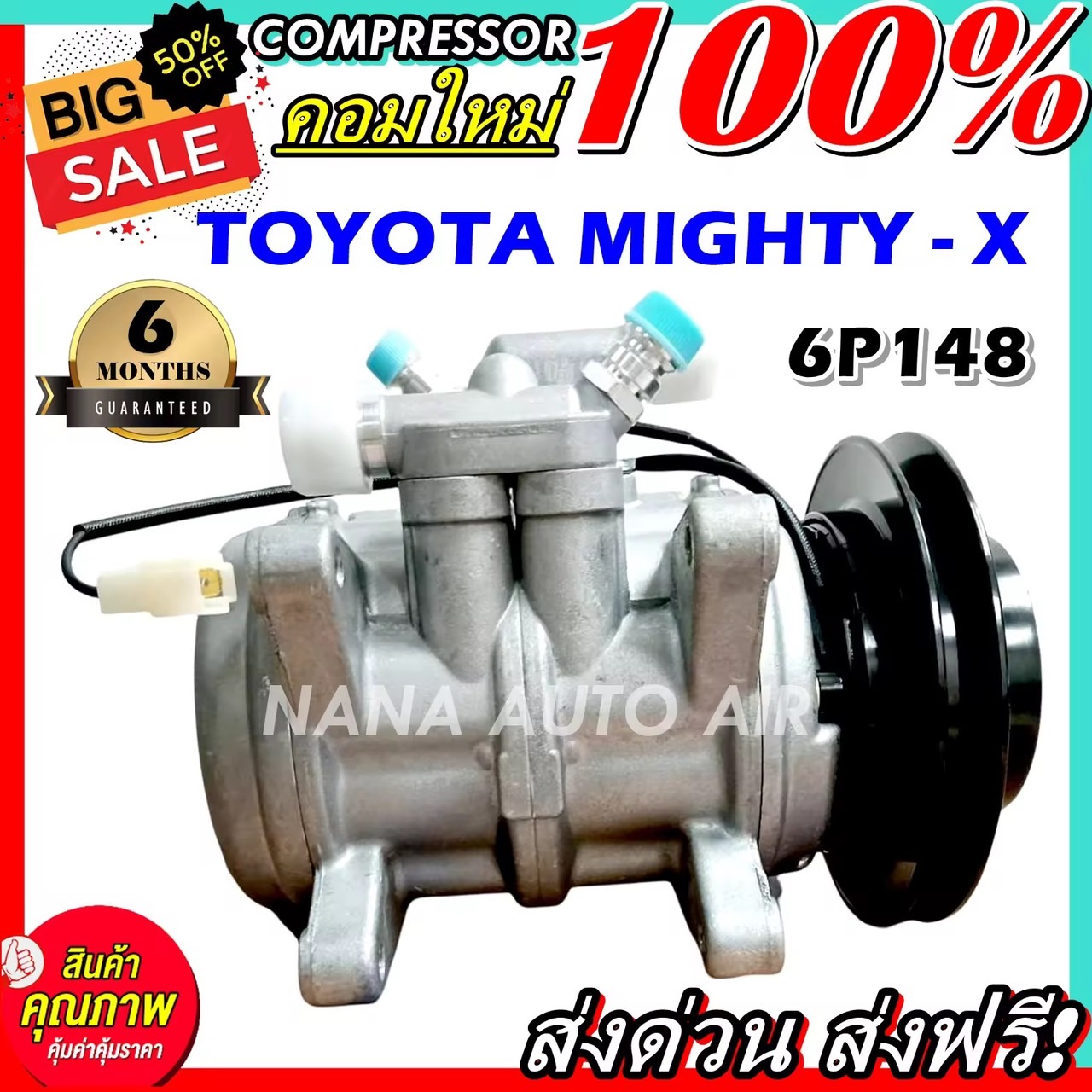 สินค้าคุณภาพ ใหม่ มือ1 COMPRESSOR TOYOTA MIGHTY-X 6P148 คอมแอร์ โตโยต้า ไมตี้เอ็ก 6P148 เป็นคอมแบบเดิมติดรถไมตี้เอ็กซ์ ปี 1995 ขึ้นไป ส่งไว ส่งฟรี