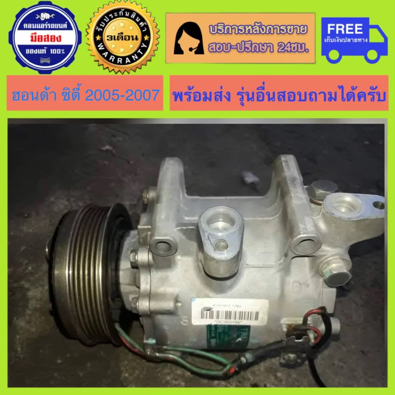 คอมแอร์รถยนต์ Honda City ปี 2005 - 2007 ( ฮอนด้า ซิตี้ ) มีรับประกัน สินค้าพร้อมจัดส่ง