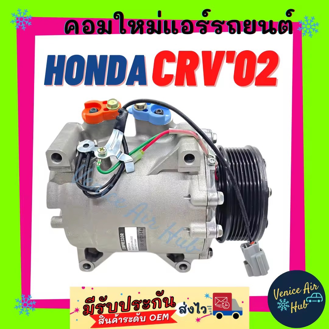 คอมแอร์ คอมใหม่ ฮอนด้า ซีอาร์วี 2001 2002 จี2 CIVIC 2001 เครื่อง 2.0cc คอมเพรสเซอร์ แอร์รถยนต์ A/C Compressor for HONDA CRV 01 02 G2 CIVIC 01 2000cc คอมใหม่รถ คอมแอร์รถ ไม่ต้องแปลง ไม่ต้องเปลี่ยนเบอร์สายพาน