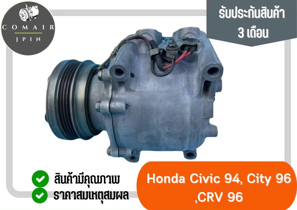 คอมแอร์ ฮอนด้า ซีวิค94 ซิตี้96 ซีอาร์วี96 (คอมเพรสเซอร์) Honda Civic 94 City 96 CRV 96