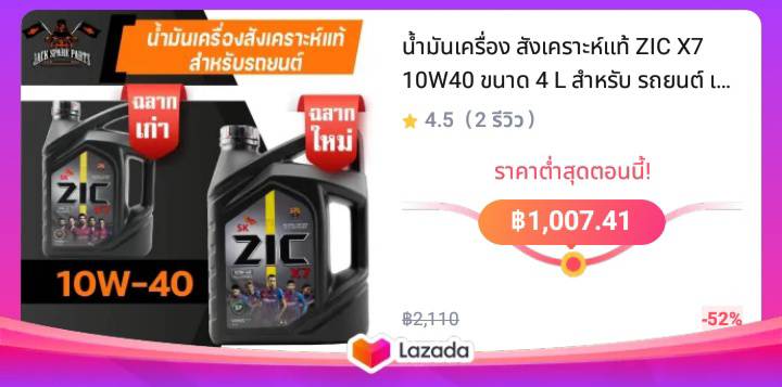 น้ำมันเครื่อง สังเคราะห์แท้ ZIC X7 10W40 ขนาด 4 L สำหรับ รถยนต์ เบนซิน เท่านั้น รถที่ใช้แก๊ส