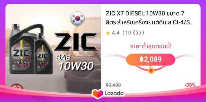 ZIC X7 DIESEL 10W30 ขนาด 7 ลิตร สำหรับเครื่องยนต์ดีเซล CI-4/SL ระยะเปลี่ยน 12,000 กิโลเมตร สังเคราะห์แท้ 100% ซิค น้ำมันเครื่อง รถยนต์ OS0078