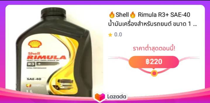 🔥Shell🔥 Rimula R3+ SAE-40 น้ำมันเครื่องสำหรับรถยนต์ ขนาด 1 ลิตร