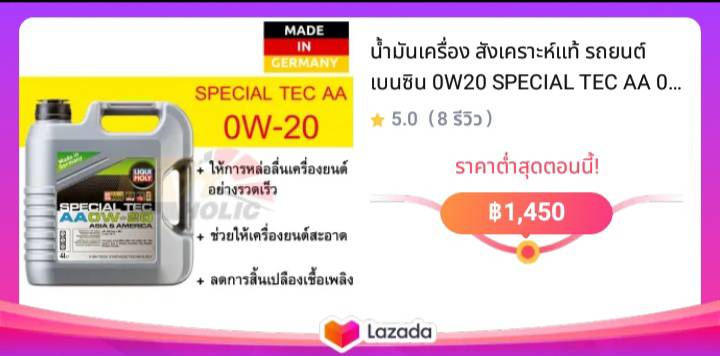 น้ำมันเครื่อง สังเคราะห์แท้ รถยนต์ เบนซิน 0W20 SPECIAL TEC AA 0W20 ขนาด 4 ลิตร รถเก๋ง รถEco รถบ้าน รถใช้งานทั่วไป รถเอเชีย และอเมริกัน