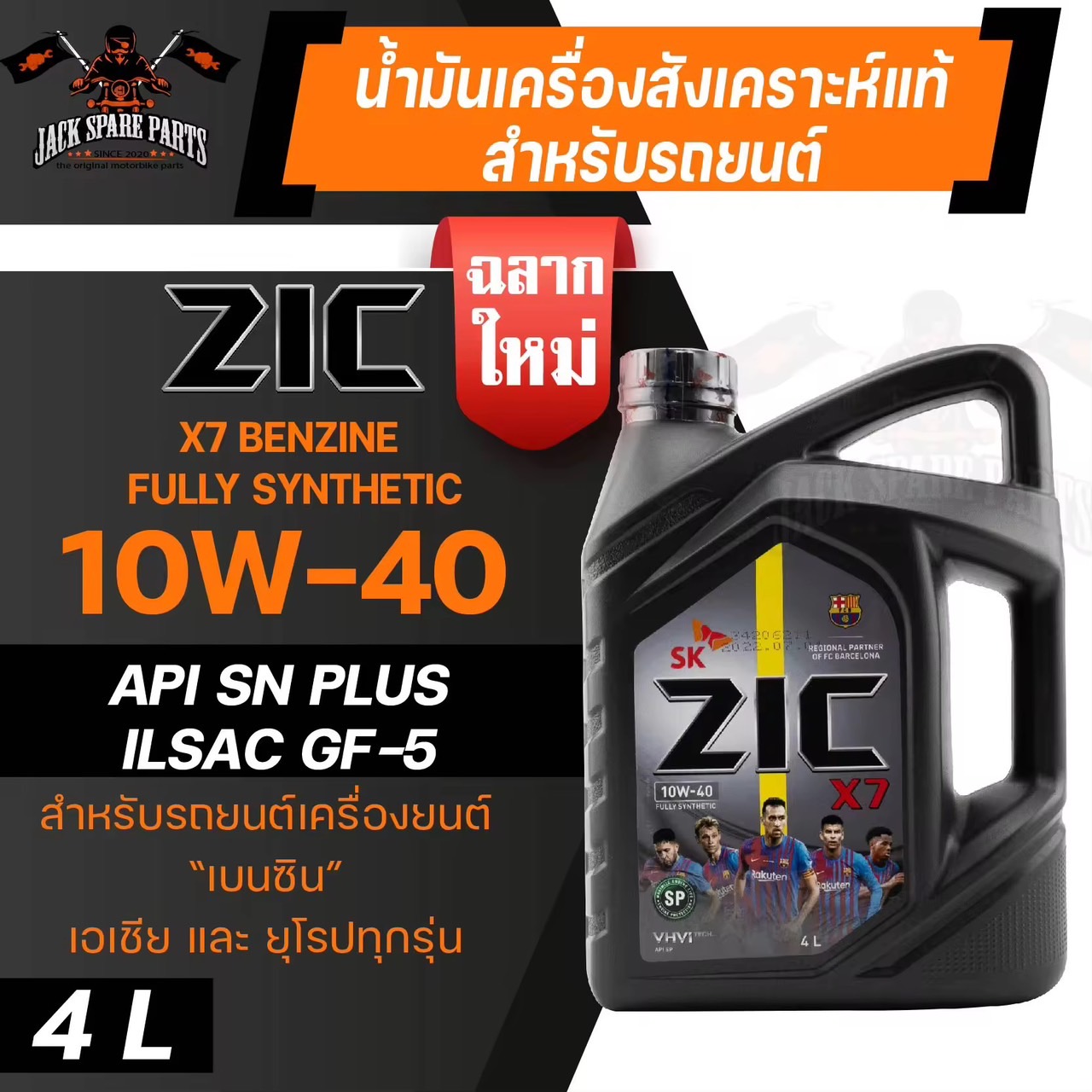 น้ำมันเครื่อง สังเคราะห์แท้ ZIC X7 10W40 ขนาด 4 L สำหรับ รถยนต์ เบนซิน เท่านั้น รถที่ใช้แก๊ส