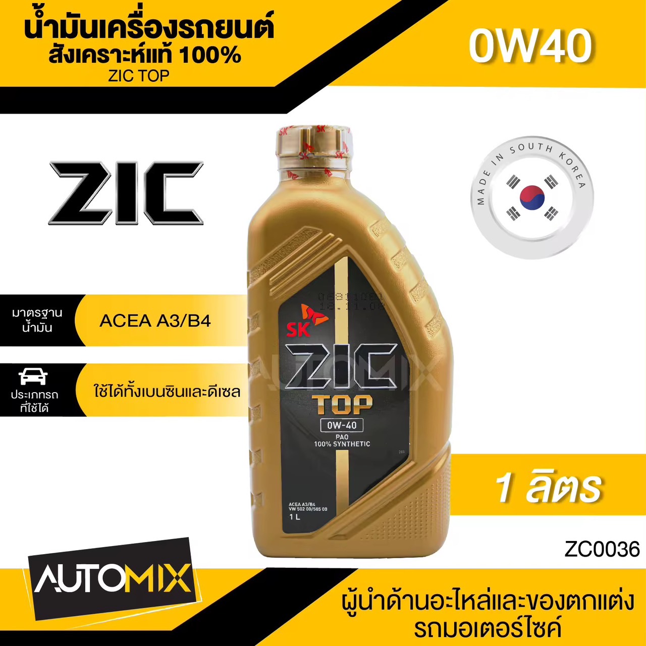 ZIC TOP 0W40 ขนาด 1 ลิตร น้ำมันเครื่องรถยนต์ สังเคราะห์แท้ PAO 100% ดีเซล เบนซิน ACEA A3/B4 ระยะเปลี่ยน 15,000 กิโลเมตร รถยนต์ รถกะบะ รถบรรทุก รถสปอร์ท ZC003