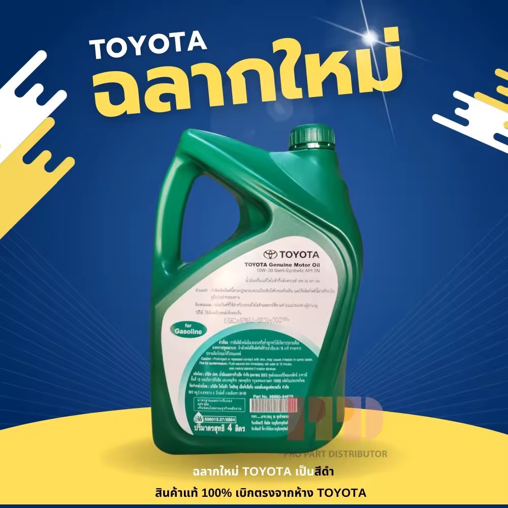 TOYOTA น้ำมันเครื่อง รถยนต์เบนซิน Motor Oil 10W-30 Semi Synthetic ขนาด 4 ลิตร รหัสอะไหล่แท้ Toyota (08880-84675)