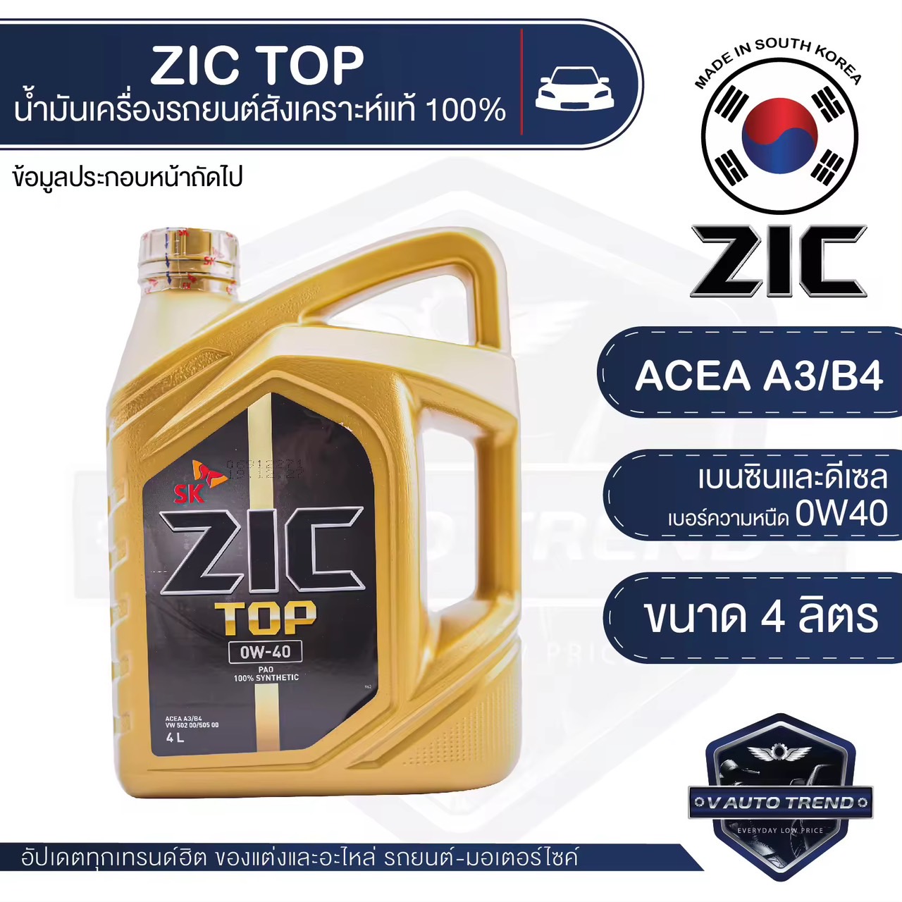 ZIC TOP 0W40 ขนาด 4 ลิตร น้ำมันเครื่องรถยนต์ สังเคราะห์แท้ PAO 100% เบนซิน ดีเซล ACEA A3/B4 ระยะเปลี่ยน 15,000 กิโลเมตร รถยนต์ รถกะบะ รถบรรทุก รถสปอร์ท