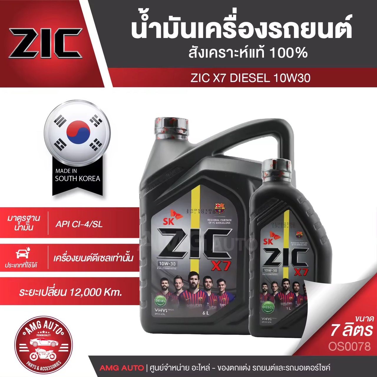 ZIC X7 DIESEL 10W30 ขนาด 7 ลิตร สำหรับเครื่องยนต์ดีเซล CI-4/SL ระยะเปลี่ยน 12,000 กิโลเมตร สังเคราะห์แท้ 100% ซิค น้ำมันเครื่อง รถยนต์ OS0078