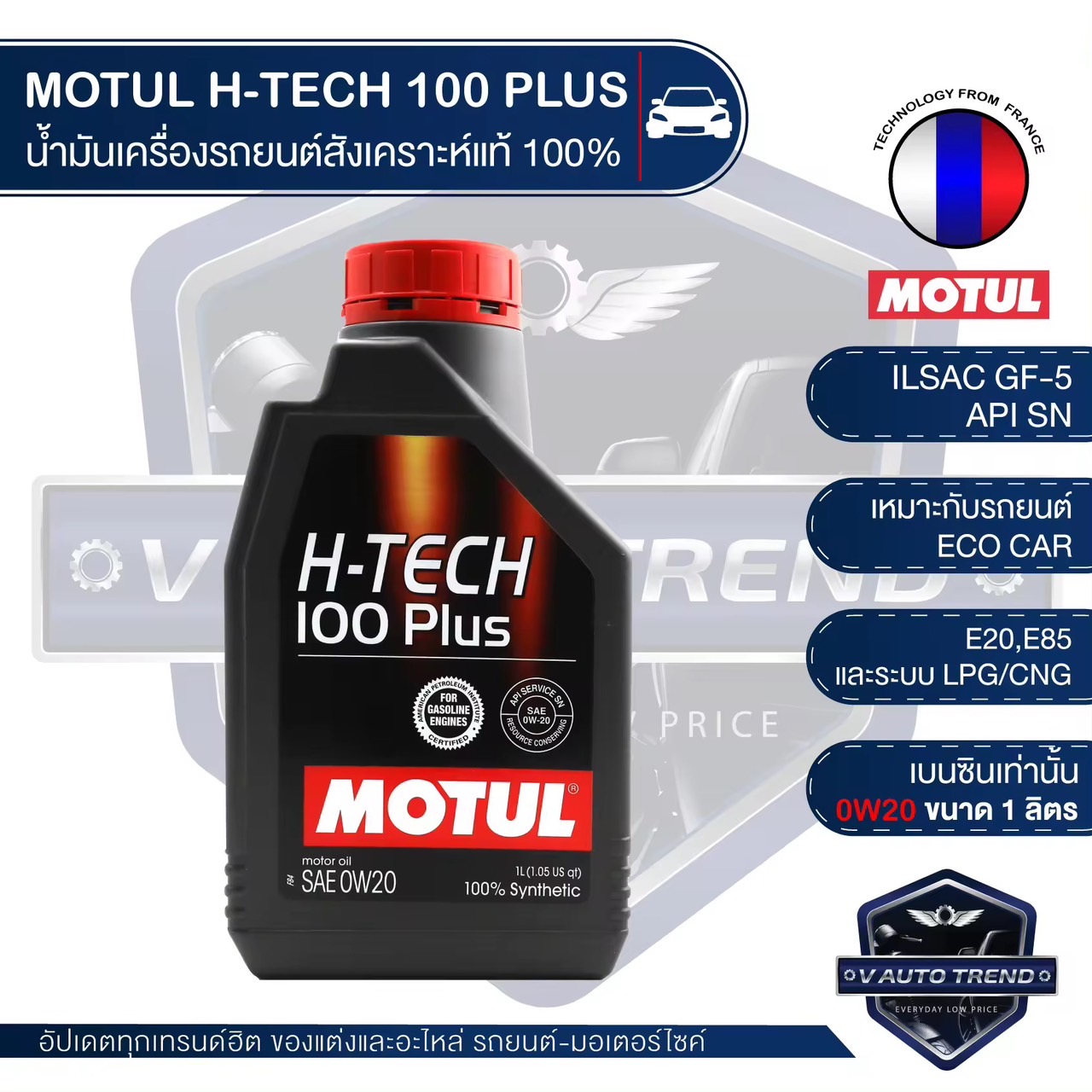 MOTUL H-TECH 100 PLUS 0W20 ขนาด 1 ลิตร เครื่องยนต์เบนซิน น้ำมันเครื่องรถยนต์สังเคราะห์แท้ 100% ECO CAR รถยนต์ขนาดเล็ก รถยนต์ใช้งานทั่วไป