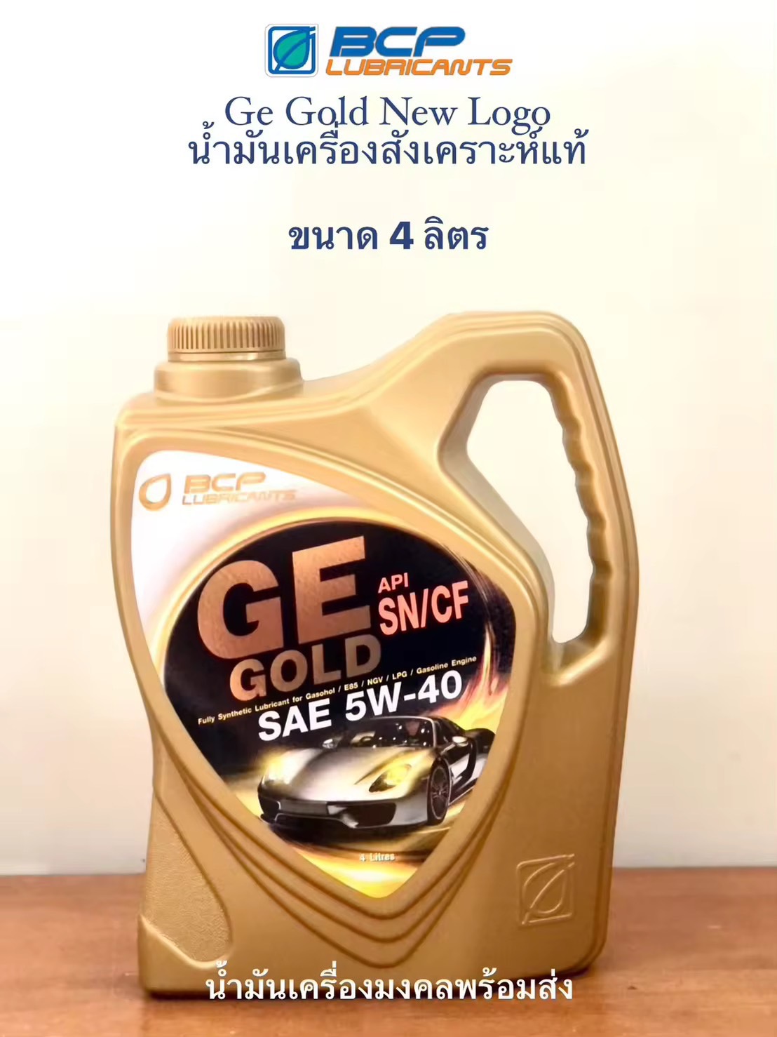 GE GOLD บางจาก จีอี โกลด์ 5W-40 (ขนาด 4 ลิตร)  Benzine Engine oil SAE 5W-40 (4Litre) น้ำมันเครื่องสังเคราะห์ 100% สำหรับรถยนต์เบนซินทุกประเภททั่วโลก